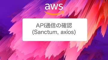 API通信するための設定について 【sanctum】【axios】【Laravel】