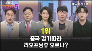 [오늘장TOP5 1위] 중국 경기따라 리오프닝주 오르나?