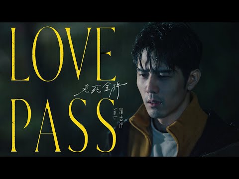 羅志祥 SHOW LO 《免死金牌 Love Pass 》Official Music Video