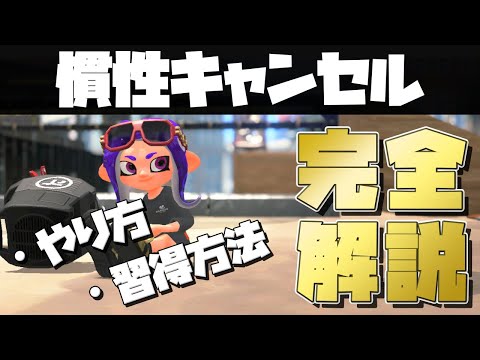 慣性キャンセルのやり方・習得方法を完全解説【スプラトゥーン2】