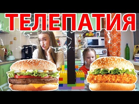 ТЕЛЕПАТИЯ БУРГЕР ЧЕЛЛЕНДЖ  Угадай Если Сможешь/ Telepathy BURGER Challenge
