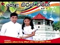 තාත්තගෙයි දුවගෙයි ලස්සන කවි සංවාදයක් -  Hela Sirith Virith හෙළ සිරිත් විරිත්