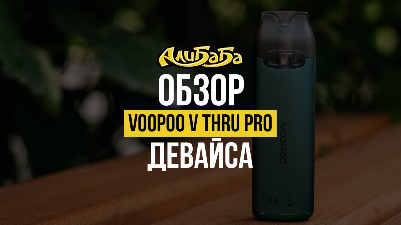 Вкусный и простой POD Voopoo V Thru Pro