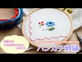 普段使いのハンカチがちょっといい感じになる「ハンカチ刺繍」