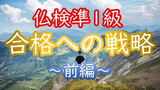 準１級合格への戦略～前編～