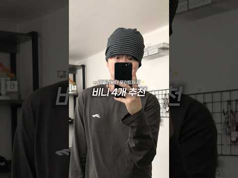 | <strong>비니</strong> 4개 추천✨