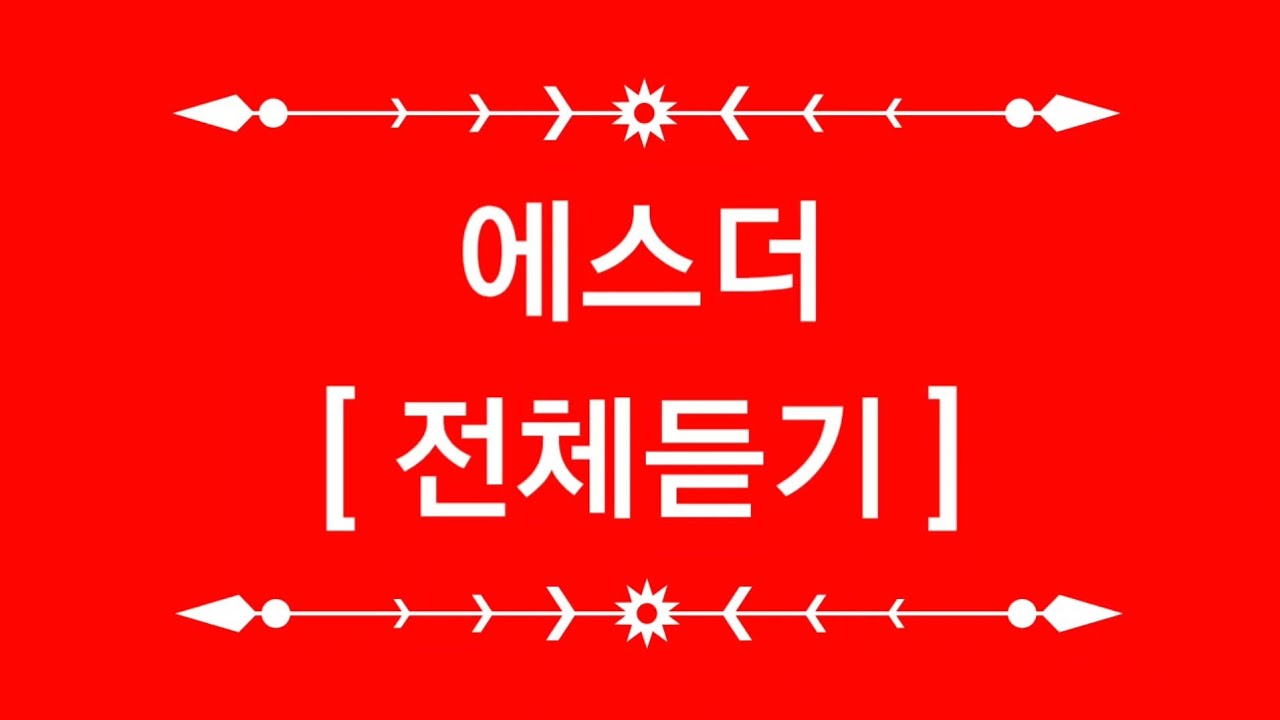 #에스더전체듣기  #성경낭독 #성경듣기 #성경읽기 #성경공부 