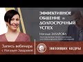 Эффективное общение = долгосрочный успех. Запись вебинара с Натальей Захаровой