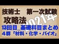 【2021年】#13_技術士第一次試験（建設部門）合格のノウハウ「基礎科目まとめ」材料・化学・バイオ
