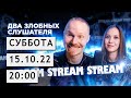 Два злобных слушателя | Суббота 15.10.2022 | 20:00