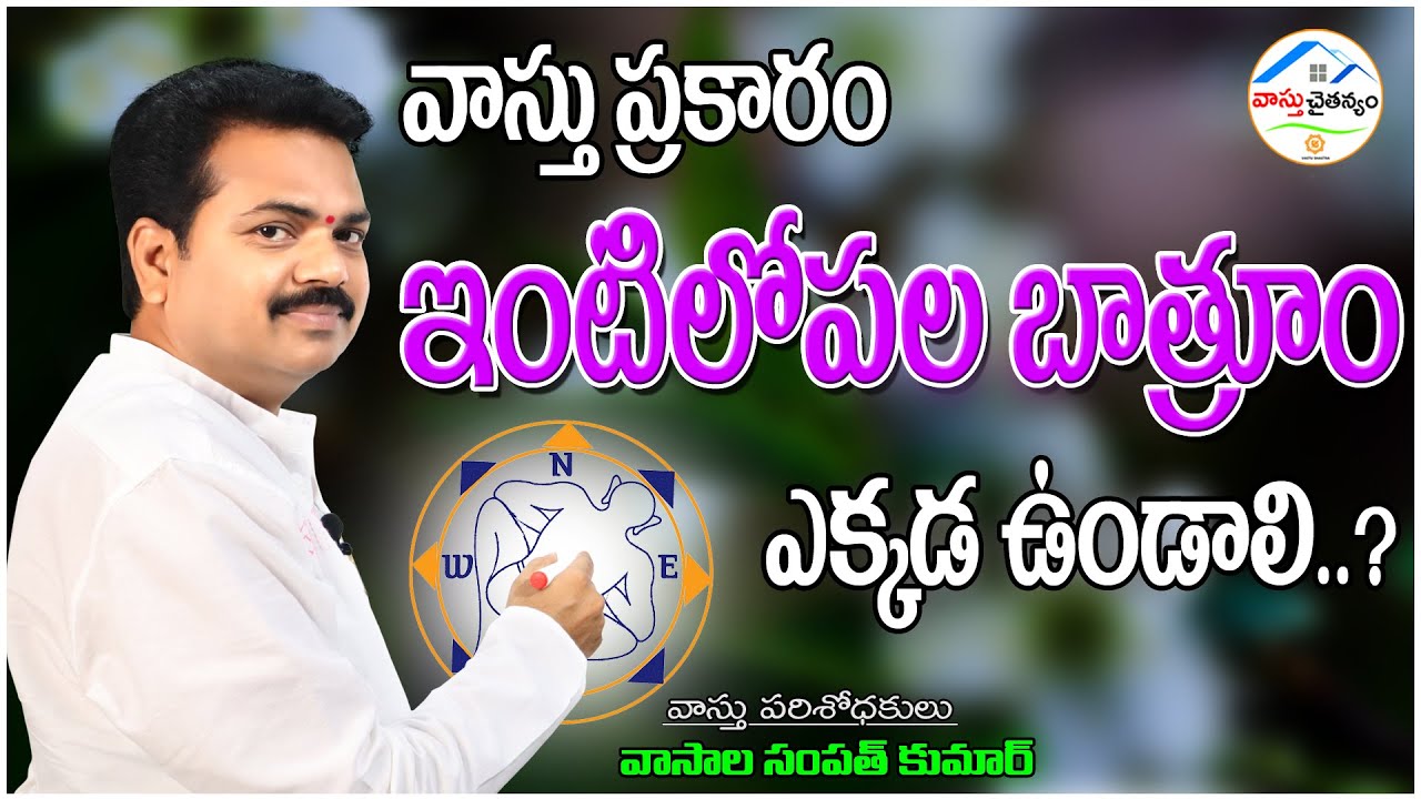 toilet vastu telugu | ఇంటిలోపల బాత్ రూం వాస్తు | attached toilet vasthu | wash room/vastu chaitanyam