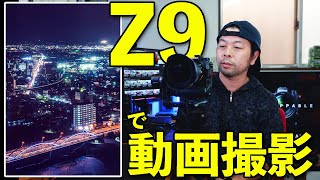 【カメラ】Nikon Z 9レビュー！「動画撮影感想編」