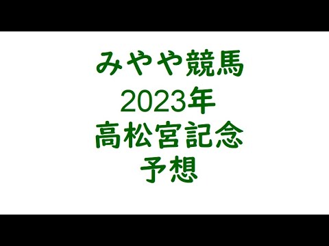 2023年高松宮記念　予想。雨の松山。