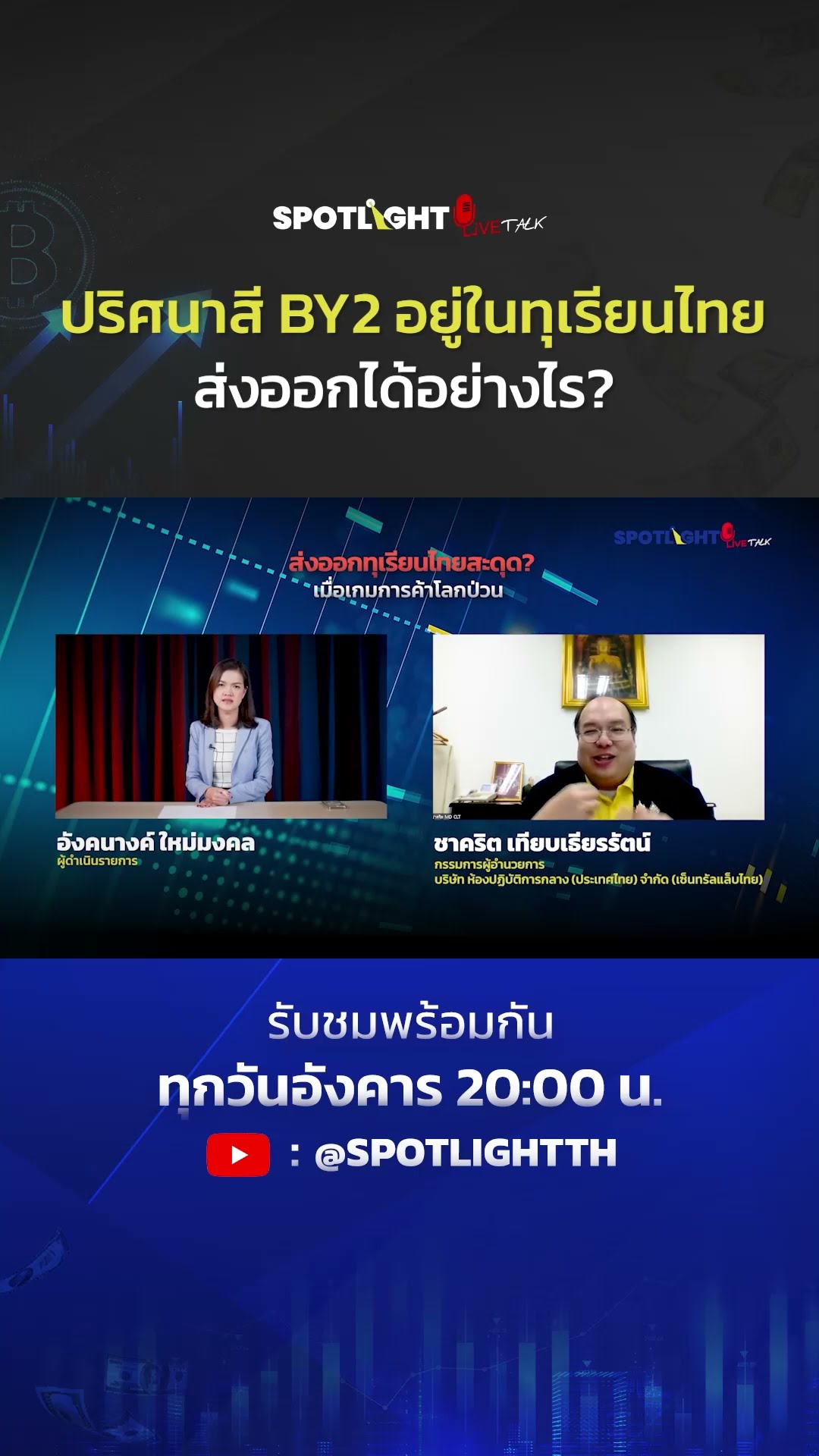 ปริศนาสี BY2 อยู่ในทุเรียนไทยส่งออกได้อย่างไร | SPOTLIGHT