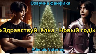 видео: ЗДРАВСТВУЙ,  ЁЛКА - НОВЫЙ ГОД! | ВИГУКИ  | автор Adanais Vaterloy |#БТСозвучка #bts #фанфик картинка: ЗДРАВСТВУЙ,  ЁЛКА - НОВЫЙ ГОД! | ВИГУКИ  | автор Adanais Vaterloy |#БТСозвучка #bts #фанфик