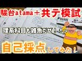 【自己採点】ジャイアンが駿台atama＋共テ模試の自己採点をするぜ！〈駿台atama＋プレ共通テスト模試〉