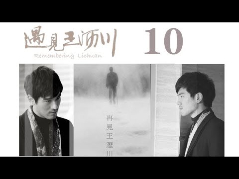 遇見王瀝川 10 Remembering Lichuan 10 高以翔 焦俊豔 連凱 鄭希怡等主演 