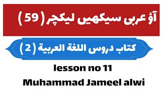 Lecture No 59 Lesson No 11 book 2