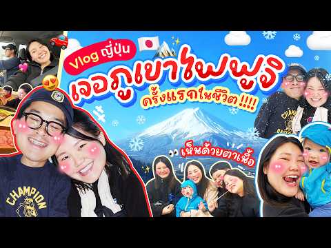 Vlog ญี่ปุ่น เจอภูเขาไปฟูจิ ครั้งแรกในชีวิต !!!! เห็นด้วยตาเนื้อ!!! | Bow kanyarat
