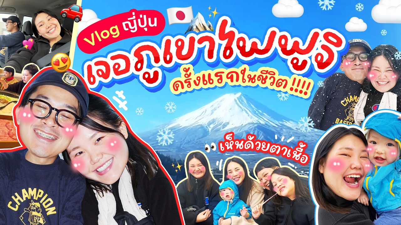 Vlog ญี่ปุ่น เจอภูเขาไปฟูจิ ครั้งแรกในชีวิต !!!! เห็นด้วยตาเนื้อ!!! | Bow kanyarat