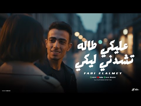عليكي طاله تشدني ليكي احنا الوحد منا بعشره فادي رفعت Official Music Video 2025