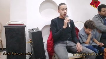 استمع وتدبر 🎧 تلاوة خاشعة لما تيسر من سورة الإسراء للقارئ زكرياء فخر الدين