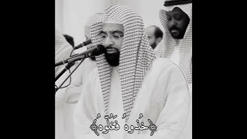 ( خذوه فغلوه ) تلاوة مؤثرة ومريحة للشيخ ناصر القطامي