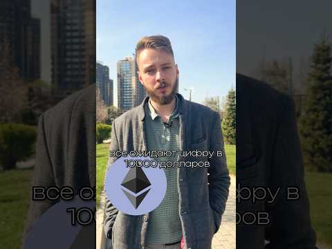 Сколько будет стоить Ethereum? Прогноз цены эфира? Когда покупать Ethereum? #биткоин #инвестиции