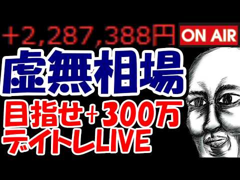 【累計228万勝ち】やること皆無すぎる虚無相場・・・何かチャンスないですか？？？【4/7　後場デイトレード放送】