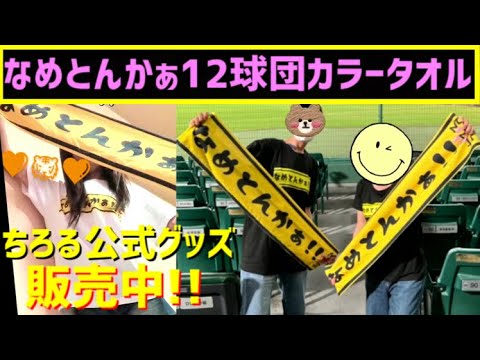 ちろる公式グッズ】なめとんかぁ12球団カラータオル&Tシャツ