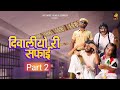    part 2  jagiya pintiya comedy   ashu dewasi  marwadi comedy comedy