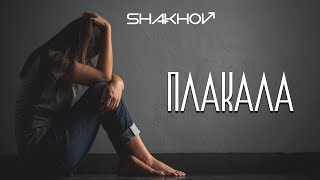 SHAKHOV - Плакала [MOOD VIDEO WITH LYRICS]