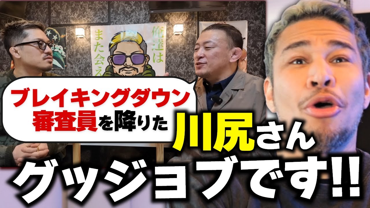 「看過できない」川尻達也さんがブレイキングダウン審査員を辞めた理由をきいて思ったこと