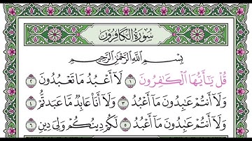 سورة الكافرون مكرره ١٠ مرات للتعليم بصوت القارئ عبدالله بصفر