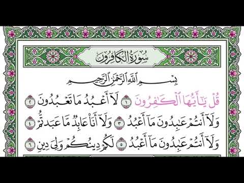 سورة الكافرون مكرره ١٠ مرات للتعليم بصوت القارئ عبدالله بصفر