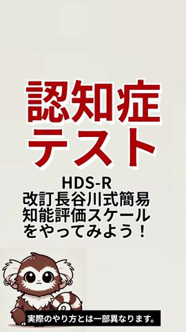 認知症テストをやってみよう! #認知症