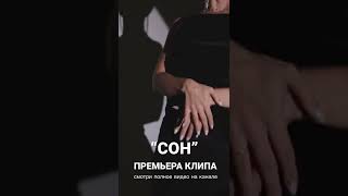 Ida - Сон / Премьера Официального Видео На Песню