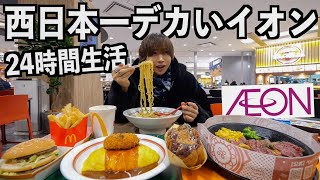 【大食い】西日本一デカいショッピングモールで24時間生活！食べ続けたら何キロ太る？(イオン、マクドナルド、神座ラーメン、とんかつ和幸、寿司、ポムの樹、ペッパーランチ、銀だこ)