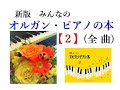 【全曲シリーズ】新版 みんなのオルガン・ピアノの本２(complete)