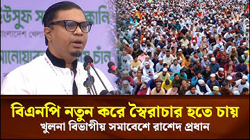 বিএনপি নতুন করে স্বৈ*রাচার হতে চায় খুলনা বিভাগীয় সমাবেশে  রাশেদ প্রধান | Face The People