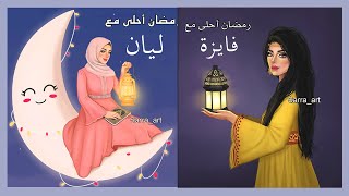 2021 صور أسماء بنات جيرلي لرمضان الجزء الثاني ـ رمضان أحلى مع .. ميييين أسمها موجوووود