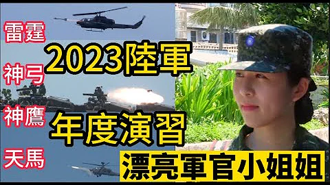 震撼! 2023陸軍實彈操演! 還有 可愛軍官小姐姐! - 天天要聞