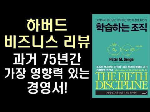 MIT 피터 센게 교수의 제 5 경영 - 학습하는 조직 - The Fifth Discipline