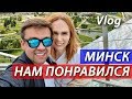 Минск нам понравился. Улетаем.