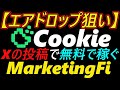 【エアドロップ狙い】Cookie Xの投稿で無料で稼ぐ~MarketingFi~