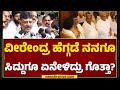 DCM DK Shivakumar : D Veerendra Heggade ನನಗೂ CM Siddaramaiahಗೂ ಏನೇಳಿದ್ರು ಗೊತ್ತಾ? | Dharmasthala