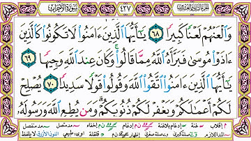 القرآن الكريم مقسم صفحات | الشيخ حاتم فريد | سورة الأحزاب | صفحة 427 مكتوبة | مصحف التجويد الملون