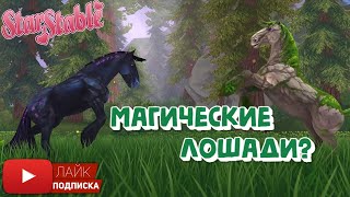 Новые МАГИЧЕСКИЕ лошади в Star Stable | Волшебные Клейдесдали | Magic Horses