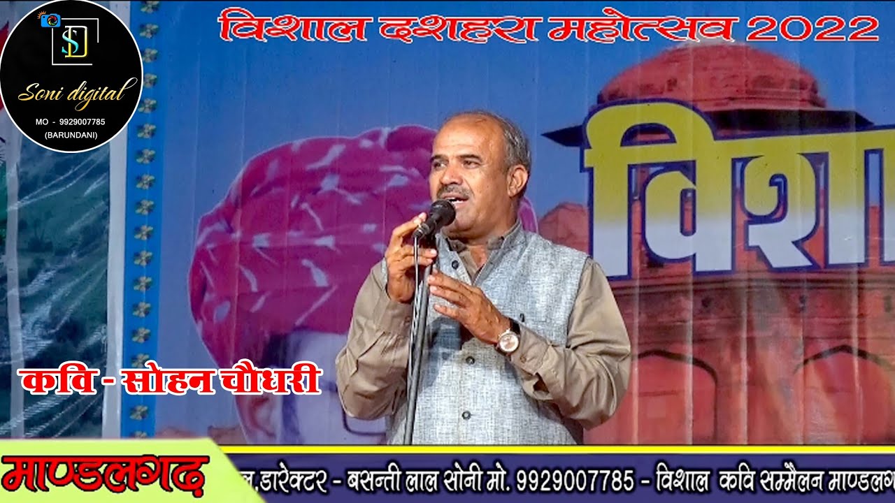 कवि सोहन चौधरी#पन्ना धाय# काली बादली कविता !!#Shohan Choudhary-Mandalgarh Kavi Samelan 2022