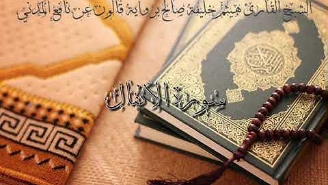 8 سورة الأنفال للشيخ القارئ هيثم خليفة صالح برواية قالون عن نافع المدني